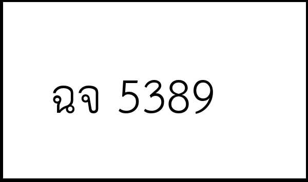 ฉจ 5389